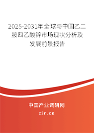 2025-2031年全球與中國(guó)乙二胺四乙酸鋅市場(chǎng)現(xiàn)狀分析及發(fā)展前景報(bào)告 2025-2031年全球與中國(guó)乙二胺四乙酸鋅市場(chǎng)現(xiàn)狀分析及發(fā)展前景報(bào)告