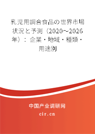 乳児用調(diào)合食品の世界市場(chǎng)狀況と予測(cè)(2020~2026年):企業(yè)·地域·種類(lèi)·用途別 乳児用調(diào)合食品の世界市場(chǎng)狀況と予測(cè)(2020~2026年):企業(yè)·地域·種類(lèi)·用途別