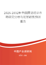 2026-2032年中國(guó)英語(yǔ)培訓(xùn)市場(chǎng)研究分析與前景趨勢(shì)預(yù)測(cè)報(bào)告 2026-2032年中國(guó)英語(yǔ)培訓(xùn)市場(chǎng)研究分析與前景趨勢(shì)預(yù)測(cè)報(bào)告