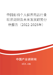 中國有機個人保養(yǎng)用品行業(yè)現狀調研及未來發(fā)展趨勢分析報告（2022-2028年）