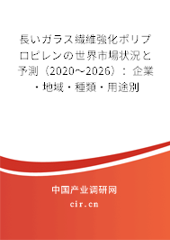 長いガラス繊維強化ポリプロピレンの世界市場狀況と予測（2020～2026）：企業(yè)·地域·種類·用途別