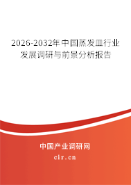 2026-2032年中國(guó)蒸發(fā)皿行業(yè)發(fā)展調(diào)研與前景分析報(bào)告