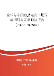 全球與中國直播電商市場深度調(diào)研與發(fā)展趨勢報告（2022-2028年）