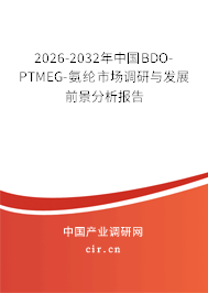 2026-2032年中國(guó)BDO-PTMEG-氨綸市場(chǎng)調(diào)研與發(fā)展前景分析報(bào)告