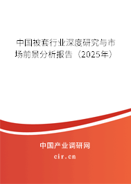 中國(guó)被套行業(yè)深度研究與市場(chǎng)前景分析報(bào)告（2025年）