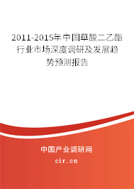2011-2015年中國草酸二乙酯行業(yè)市場深度調(diào)研及發(fā)展趨勢預(yù)測報(bào)告