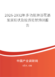2026-2032年多功能淋浴花灑發(fā)展現(xiàn)狀及投資前景預(yù)測報(bào)告