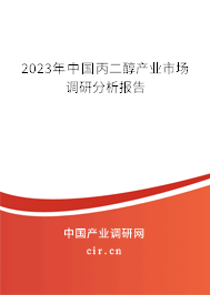 2023年中國丙二醇產(chǎn)業(yè)市場調(diào)研分析報告