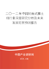 二〇一二年中國輪胎式推土機(jī)行業(yè)深度研究分析及未來發(fā)展前景預(yù)測報告