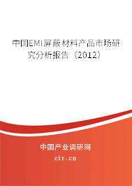 中國EMI屏蔽材料產(chǎn)品市場研究分析報告（2012）