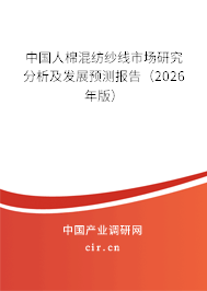中國人棉混紡紗線市場研究分析及發(fā)展預(yù)測報告(2026年版) 中國人棉混紡紗線市場研究分析及發(fā)展預(yù)測報告(2026年版)