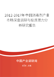 2012-2017年中國消毒劑產(chǎn)業(yè)市場(chǎng)深度調(diào)研與投資潛力分析研究報(bào)告 2012-2017年中國消毒劑產(chǎn)業(yè)市場(chǎng)深度調(diào)研與投資潛力分析研究報(bào)告