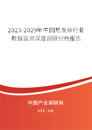 2023-2029年中國尼龍絲行業(yè)數(shù)據(jù)監(jiān)測深度調(diào)研分析報(bào)告