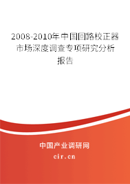 2008-2010年中國(guó)回路校正器市場(chǎng)深度調(diào)查專項(xiàng)研究分析報(bào)告 2008-2010年中國(guó)回路校正器市場(chǎng)深度調(diào)查專項(xiàng)研究分析報(bào)告
