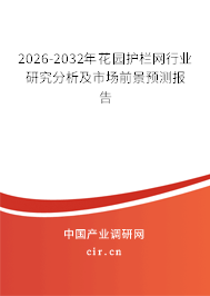 2026-2032年花園護欄網(wǎng)行業(yè)研究分析及市場前景預(yù)測報告