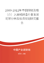 2009-2012年中國假肢及植（介）入器械制造行業(yè)發(fā)展前景分析及投資規(guī)劃研究報告