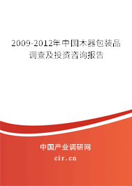 2009-2012年中國(guó)木器包裝品調(diào)查及投資咨詢報(bào)告