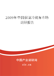 2009年中國(guó)保溫冷藏車(chē)市場(chǎng)調(diào)研報(bào)告 2009年中國(guó)保溫冷藏車(chē)市場(chǎng)調(diào)研報(bào)告