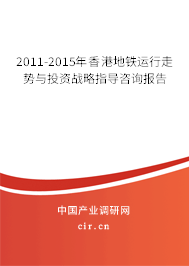 2011-2015年香港地鐵運行走勢與投資戰(zhàn)略指導咨詢報告