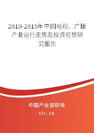 2010-2015年中國(guó)電視、廣播產(chǎn)業(yè)運(yùn)行走勢(shì)及投資前景研究報(bào)告