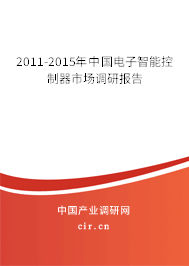 2011-2015年中國電子智能控制器市場調(diào)研報(bào)告 2011-2015年中國電子智能控制器市場調(diào)研報(bào)告