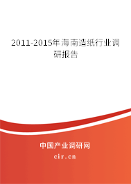 2011-2015年海南造紙行業(yè)調研報告