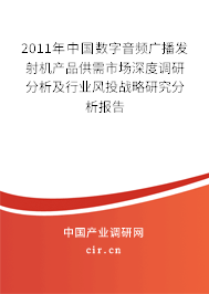 2011年中國數(shù)字音頻廣播發(fā)射機產(chǎn)品供需市場深度調(diào)研分析及行業(yè)風(fēng)投戰(zhàn)略研究分析報告