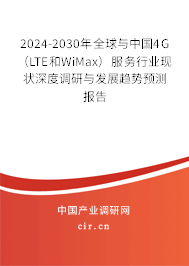 2024-2030年全球與中國4G（LTE和WiMax）服務(wù)行業(yè)現(xiàn)狀深度調(diào)研與發(fā)展趨勢預(yù)測報(bào)告