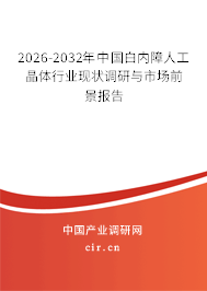 2025-2031年中國(guó)白內(nèi)障人工晶體行業(yè)現(xiàn)狀調(diào)研與市場(chǎng)前景報(bào)告 2025-2031年中國(guó)白內(nèi)障人工晶體行業(yè)現(xiàn)狀調(diào)研與市場(chǎng)前景報(bào)告