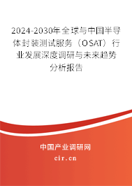 2024-2030年全球與中國(guó)半導(dǎo)體封裝測(cè)試服務(wù)(OSAT)行業(yè)發(fā)展深度調(diào)研與未來(lái)趨勢(shì)分析報(bào)告 2024-2030年全球與中國(guó)半導(dǎo)體封裝測(cè)試服務(wù)(OSAT)行業(yè)發(fā)展深度調(diào)研與未來(lái)趨勢(shì)分析報(bào)告