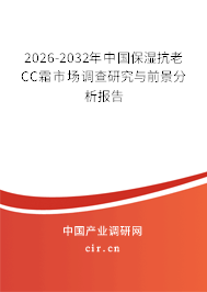 2024-2030年中國(guó)保濕抗老CC霜市場(chǎng)調(diào)查研究與前景分析報(bào)告