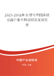 2025-2031年全球與中國鼻鏡設(shè)備行業(yè)市場調(diào)研及發(fā)展前景