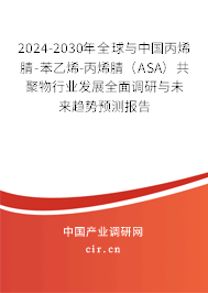 2024-2030年全球與中國(guó)丙烯腈-苯乙烯-丙烯腈(ASA)共聚物行業(yè)發(fā)展全面調(diào)研與未來(lái)趨勢(shì)預(yù)測(cè)報(bào)告 2024-2030年全球與中國(guó)丙烯腈-苯乙烯-丙烯腈(ASA)共聚物行業(yè)發(fā)展全面調(diào)研與未來(lái)趨勢(shì)預(yù)測(cè)報(bào)告