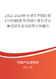 2022-2028年全球與中國(guó)彩色CMOS圖像傳感器行業(yè)現(xiàn)狀全面調(diào)研及發(fā)展趨勢(shì)分析報(bào)告