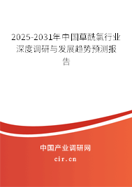 2025-2031年中國草酰氯行業(yè)深度調(diào)研與發(fā)展趨勢預(yù)測報告 2025-2031年中國草酰氯行業(yè)深度調(diào)研與發(fā)展趨勢預(yù)測報告