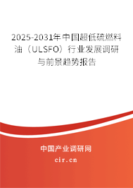 2025-2031年中國(guó)超低硫燃料油（ULSFO）行業(yè)發(fā)展調(diào)研與前景趨勢(shì)報(bào)告