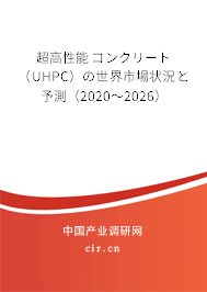 超高性能コンクリート(UHPC)の世界市場(chǎng)狀況と予測(cè)(2020~2026) 超高性能コンクリート(UHPC)の世界市場(chǎng)狀況と予測(cè)(2020~2026)