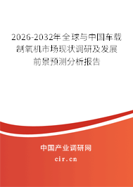 2025-2031年全球與中國車載制氧機(jī)市場現(xiàn)狀調(diào)研及發(fā)展前景預(yù)測分析報告 2025-2031年全球與中國車載制氧機(jī)市場現(xiàn)狀調(diào)研及發(fā)展前景預(yù)測分析報告