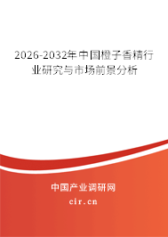 2026-2032年中國橙子香精行業(yè)研究與市場前景分析 2026-2032年中國橙子香精行業(yè)研究與市場前景分析