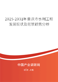 2025-2031年重慶市水利工程發(fā)展現(xiàn)狀及前景趨勢分析