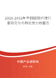 2026-2032年中國醋酸纖維行業(yè)研究與市場前景分析報告