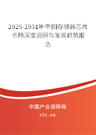 2025-2031年中國存儲(chǔ)器芯片市場(chǎng)深度調(diào)研與發(fā)展趨勢(shì)報(bào)告 2025-2031年中國存儲(chǔ)器芯片市場(chǎng)深度調(diào)研與發(fā)展趨勢(shì)報(bào)告