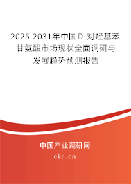 2025-2031年中國D-對羥基苯甘氨酸市場現(xiàn)狀全面調(diào)研與發(fā)展趨勢預測報告 2025-2031年中國D-對羥基苯甘氨酸市場現(xiàn)狀全面調(diào)研與發(fā)展趨勢預測報告