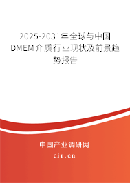 2025-2031年全球與中國DMEM介質(zhì)行業(yè)現(xiàn)狀及前景趨勢報告