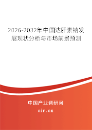2026-2032年中國達肝素鈉發(fā)展現(xiàn)狀分析與市場前景預(yù)測