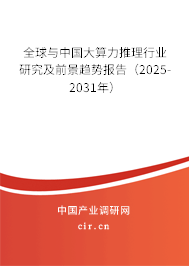 全球與中國大算力推理行業(yè)研究及前景趨勢報告(2025-2031年) 全球與中國大算力推理行業(yè)研究及前景趨勢報告(2025-2031年)