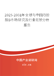 2025-2031年全球與中國(guó)丹酚酸B市場(chǎng)研究及行業(yè)前景分析報(bào)告