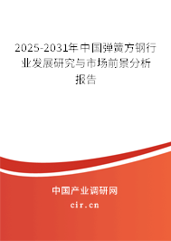 2025-2031年中國(guó)彈簧方鋼行業(yè)發(fā)展研究與市場(chǎng)前景分析報(bào)告 2025-2031年中國(guó)彈簧方鋼行業(yè)發(fā)展研究與市場(chǎng)前景分析報(bào)告