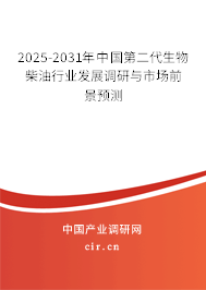 2025-2031年中國第二代生物柴油行業(yè)發(fā)展調(diào)研與市場前景預(yù)測 2025-2031年中國第二代生物柴油行業(yè)發(fā)展調(diào)研與市場前景預(yù)測