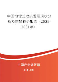 中國地埋式噴頭發(fā)展現(xiàn)狀分析及前景趨勢報告(2025-2031年) 中國地埋式噴頭發(fā)展現(xiàn)狀分析及前景趨勢報告(2025-2031年)